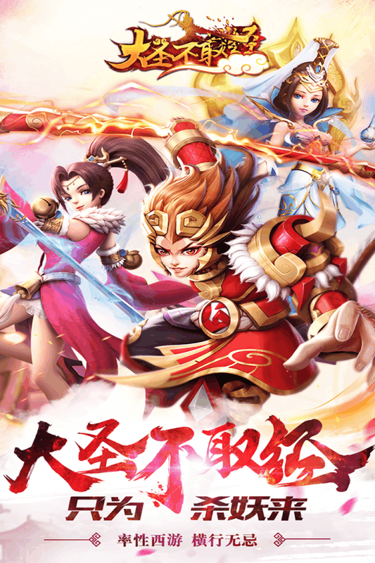 大圣不取经v3.92-大圣不取经游戏以孙悟空为主角