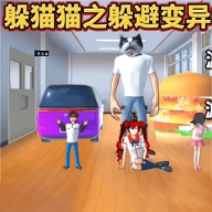 大家一起躲猫猫游戏下载