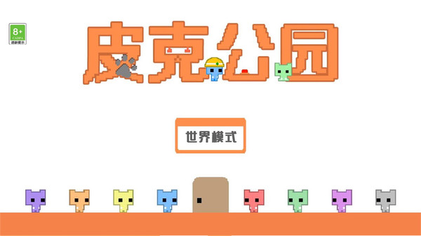 皮克公园v2.72-皮克公园以极简的像素风格为特色