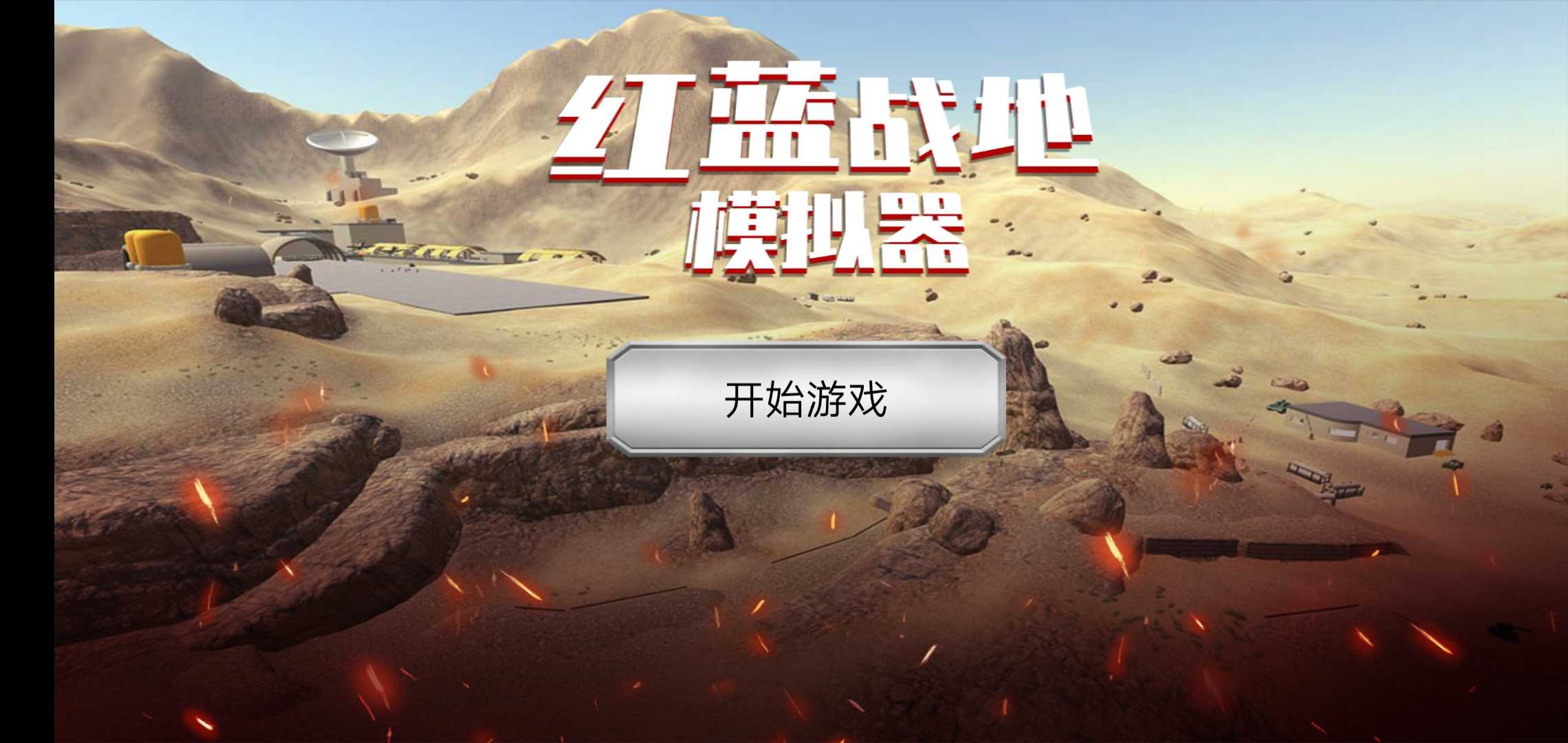 红蓝战地模拟器最新手游下载-红蓝战地模拟器安卓游戏下载 1.2