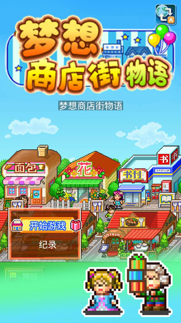 梦想商店街物语全人物游戏下载-梦想商店街物语全人物游戏手机版 3.00