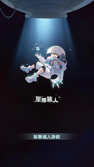 星际旅人游戏下载-星际旅人游戏官方安卓版 1.2.0