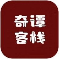 奇谭客栈手机版下载