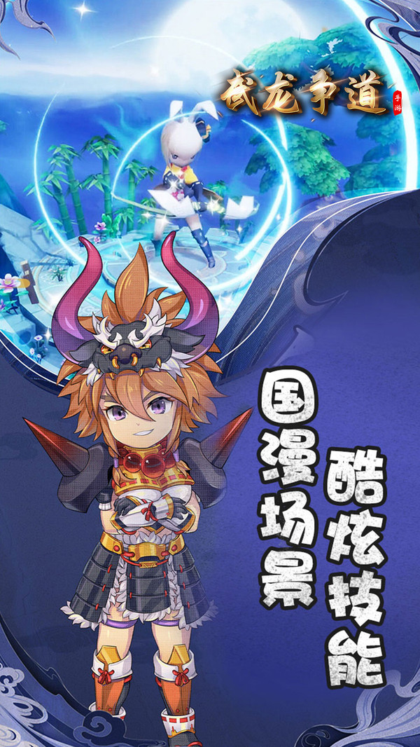 武龙争道手游下载-武龙争道游戏免费下载 1.0.400
