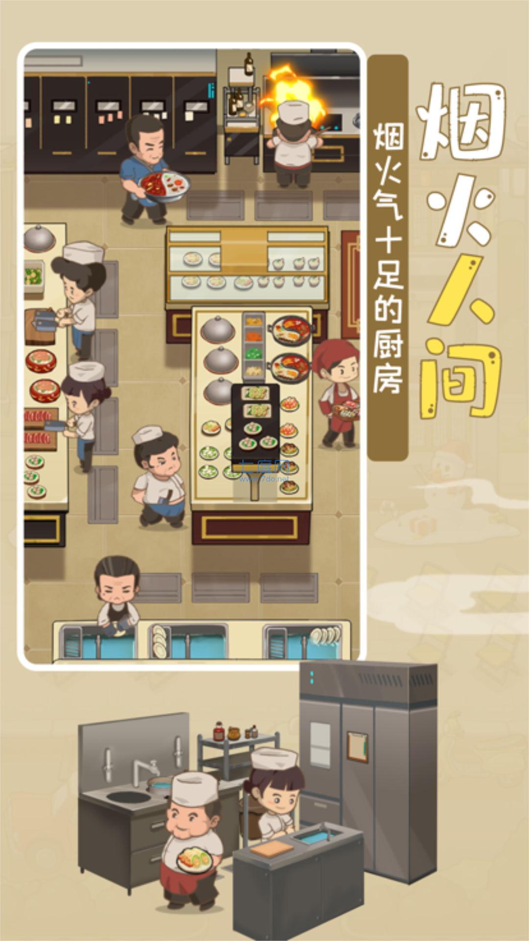 模拟中餐馆手游下载-模拟中餐馆免费手游下载 1.0.5