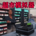 我家开超市游戏下载