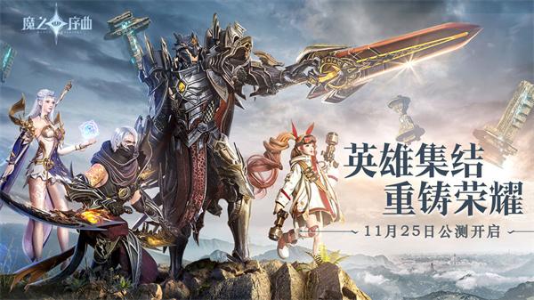 魔之序曲手游下载-魔之序曲免费手游下载 2.0.6