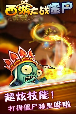 西游大战僵尸游戏下载-西游大战僵尸游戏官方安卓版 8.0