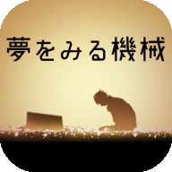 梦想机器安卓版