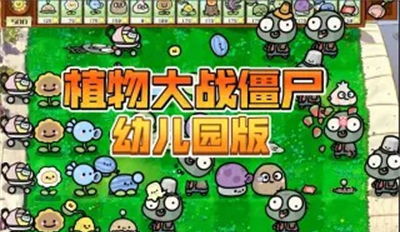 PVZ幼儿园TV触控版最新手游下载-PVZ幼儿园TV触控版安卓游戏下载 1.1.1