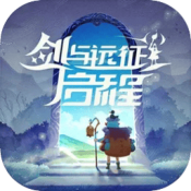 剑与远征：启程国服