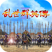 乱世群英传全武将解锁版