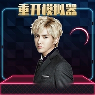 吴亦凡人生重启模拟器加强版