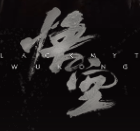 云黑神话悟空