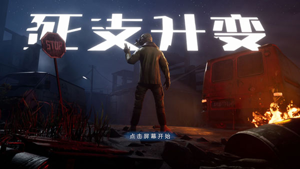 死支升变作弊菜单游戏下载-死支升变作弊菜单游戏手机版 1.0.3