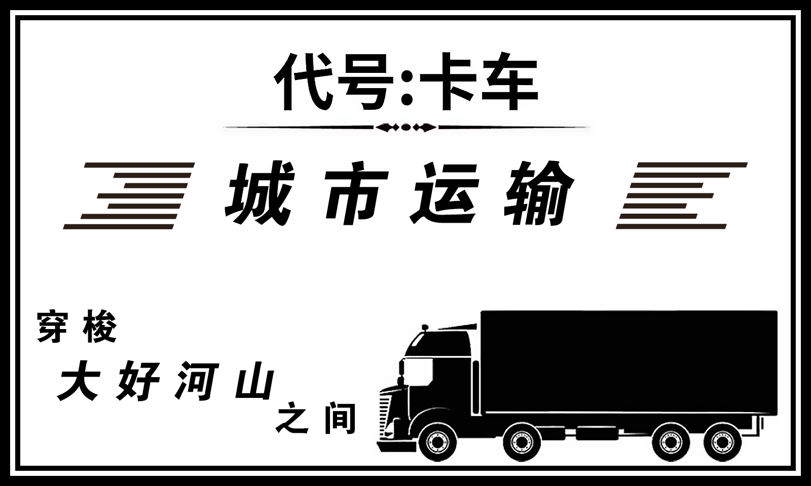 代号卡车模拟器游戏下载-代号卡车模拟器游戏最新版 1.1.283