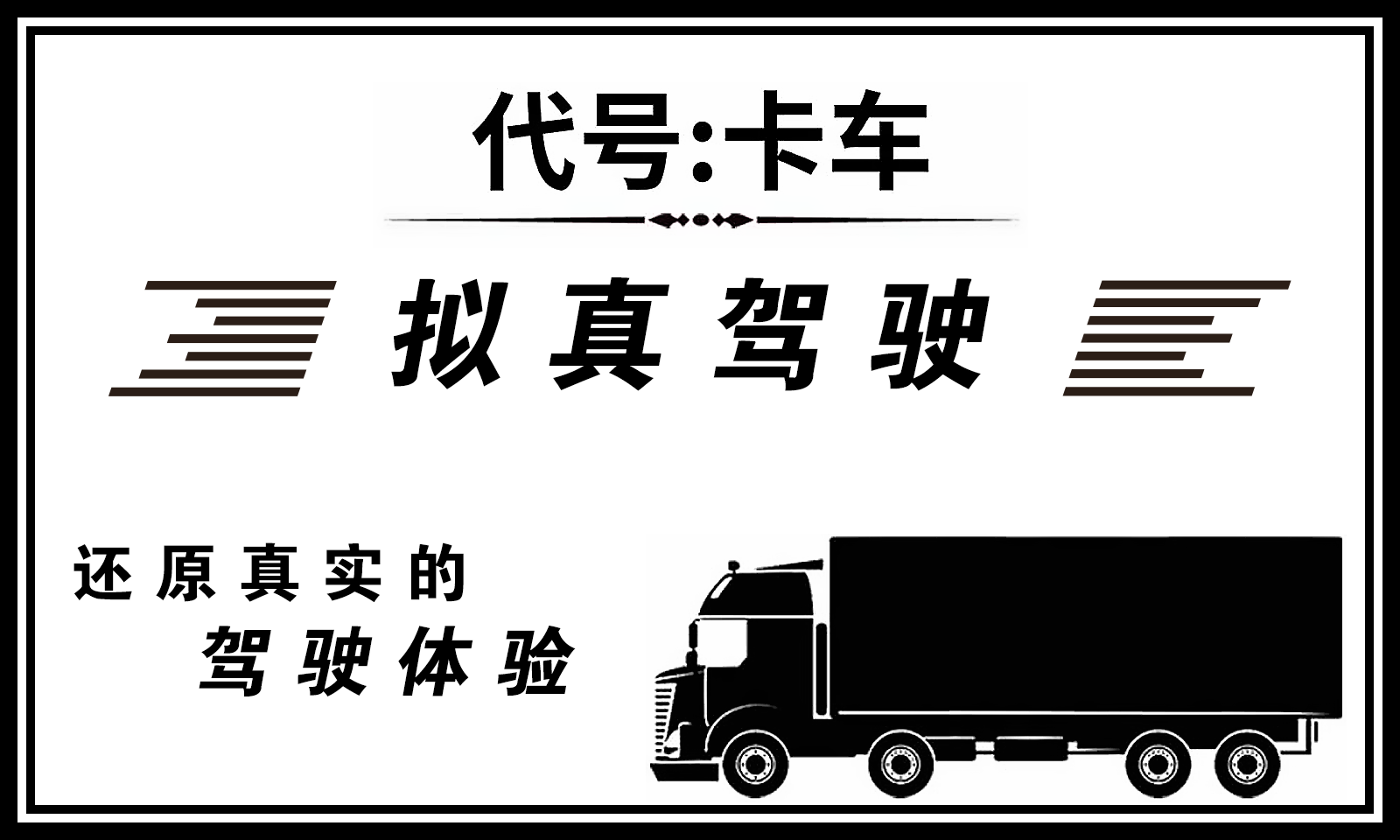代号卡车模拟器游戏下载-代号卡车模拟器游戏最新版 1.1.283