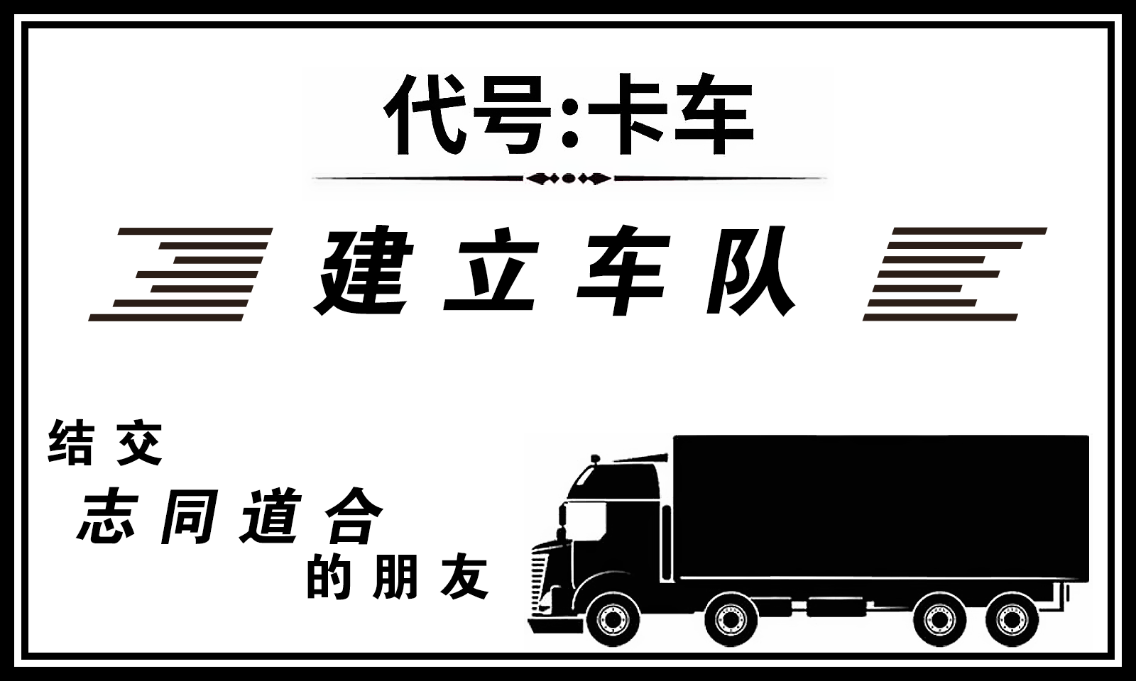 代号卡车模拟器游戏下载-代号卡车模拟器游戏最新版 1.1.283