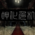 坤化危机手机版