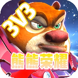 熊熊荣耀无限点券