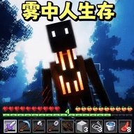 雾中人沙盒世界最新版下载