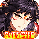 西游仙魔传