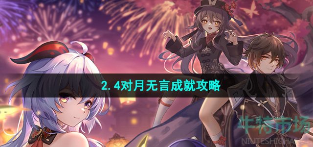 崩坏星穹铁道2.4对月无言成就怎么做-2.4对月无言成就攻略