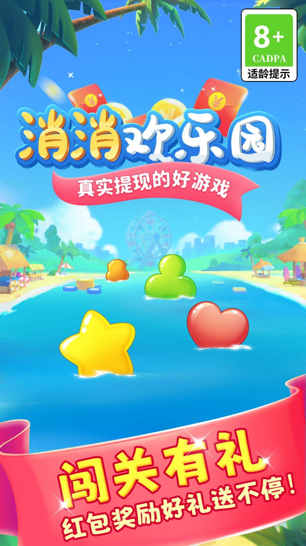 消消欢乐园手游下载-消消欢乐园安卓版下载 1.0