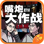 嘴炮大作战手游