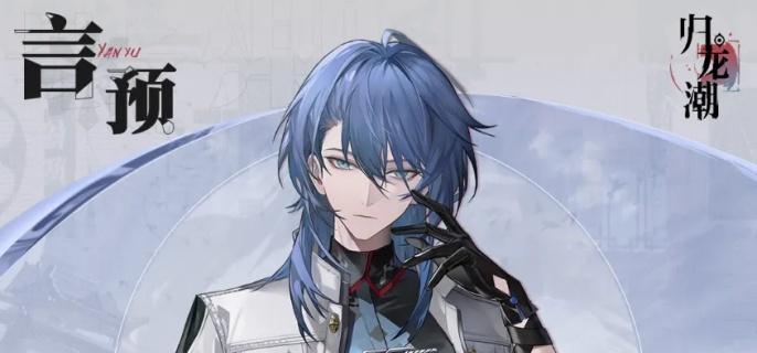 归龙潮言预怎么配队-言预角色配队策略解析