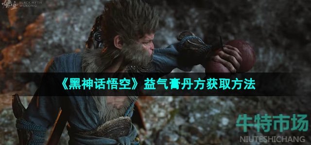 黑神话悟空益气膏丹方怎么获得-益气膏丹方获取方法