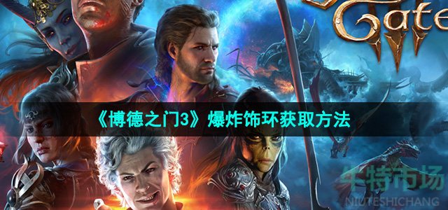 博德之门3爆炸饰环怎么获得-爆炸饰环获取方法