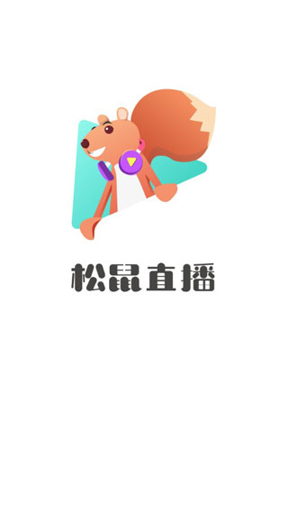松鼠直播tv版港澳台官方下载-松鼠直播tv版港澳台app下载 4.6.03