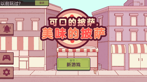 可口的披萨美味的披萨正版下载无广告