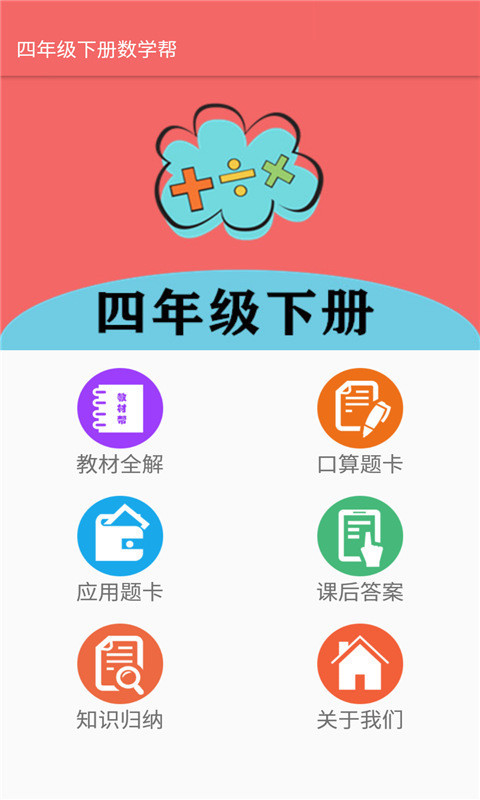 四年级下册数学帮app下载安装最新版-四年级下册数学帮手机app官方下载 2.10.18