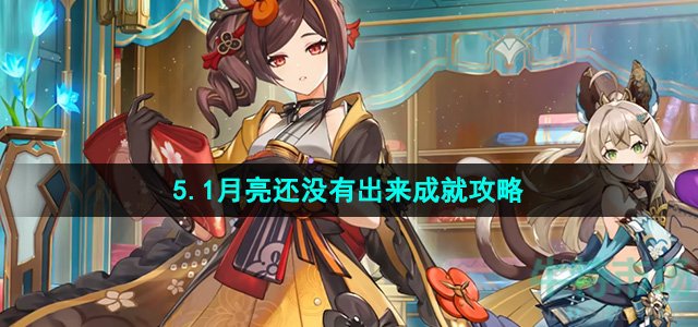 《原神》5.1月亮还没有出来成就攻略