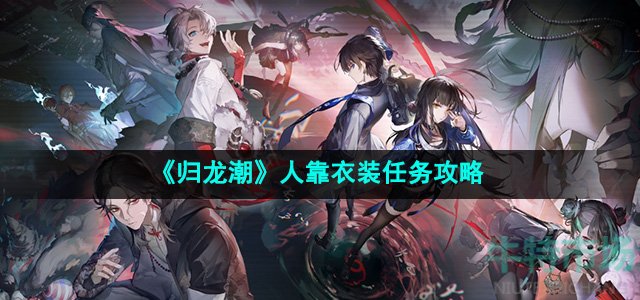 《归龙潮》人靠衣装任务攻略