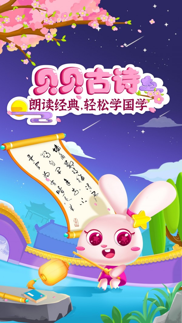 贝贝古诗app官网下载安装-贝贝古诗软件手机版下载 1.11.0