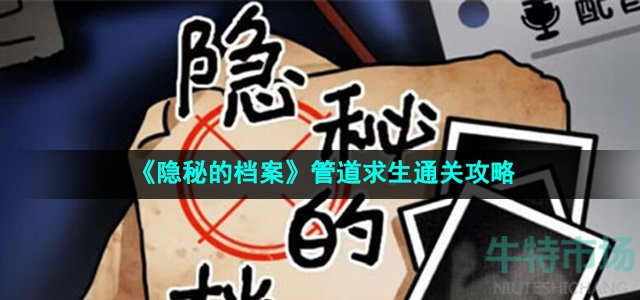 《隐秘的档案》管道求生通关攻略