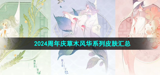 《王者荣耀》2024周年庆草木风华系列皮肤汇总
