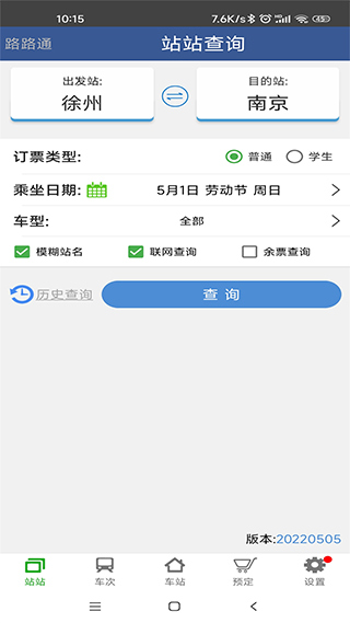 路路通时刻表手机版官网下载安装-路路通时刻表手机app最新版下载 3.8.3.20180519