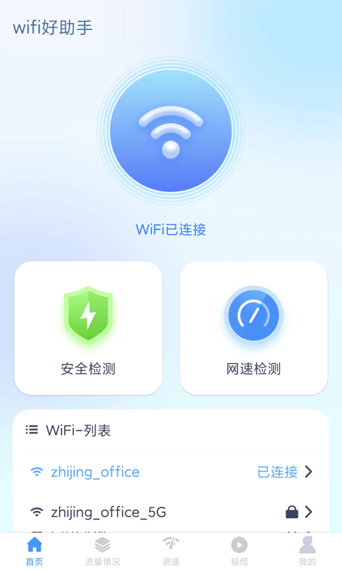 wifi好助手手机版官网下载安装-wifi好助手手机app最新版下载 1.4.5