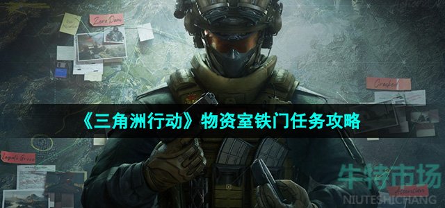 三角洲行动物资室铁门任务怎么做-物资室铁门任务攻略