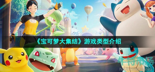宝可梦大集结是什么类型游戏-游戏类型介绍