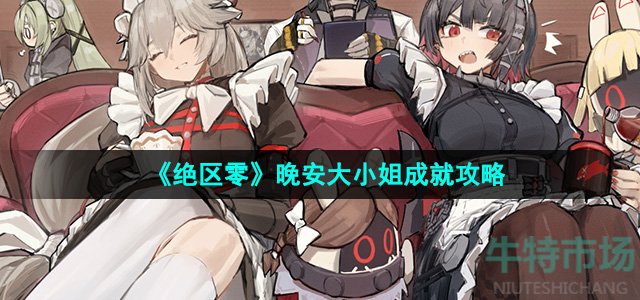 绝区零1.2晚安大小姐成就怎么做-晚安大小姐成就攻略
