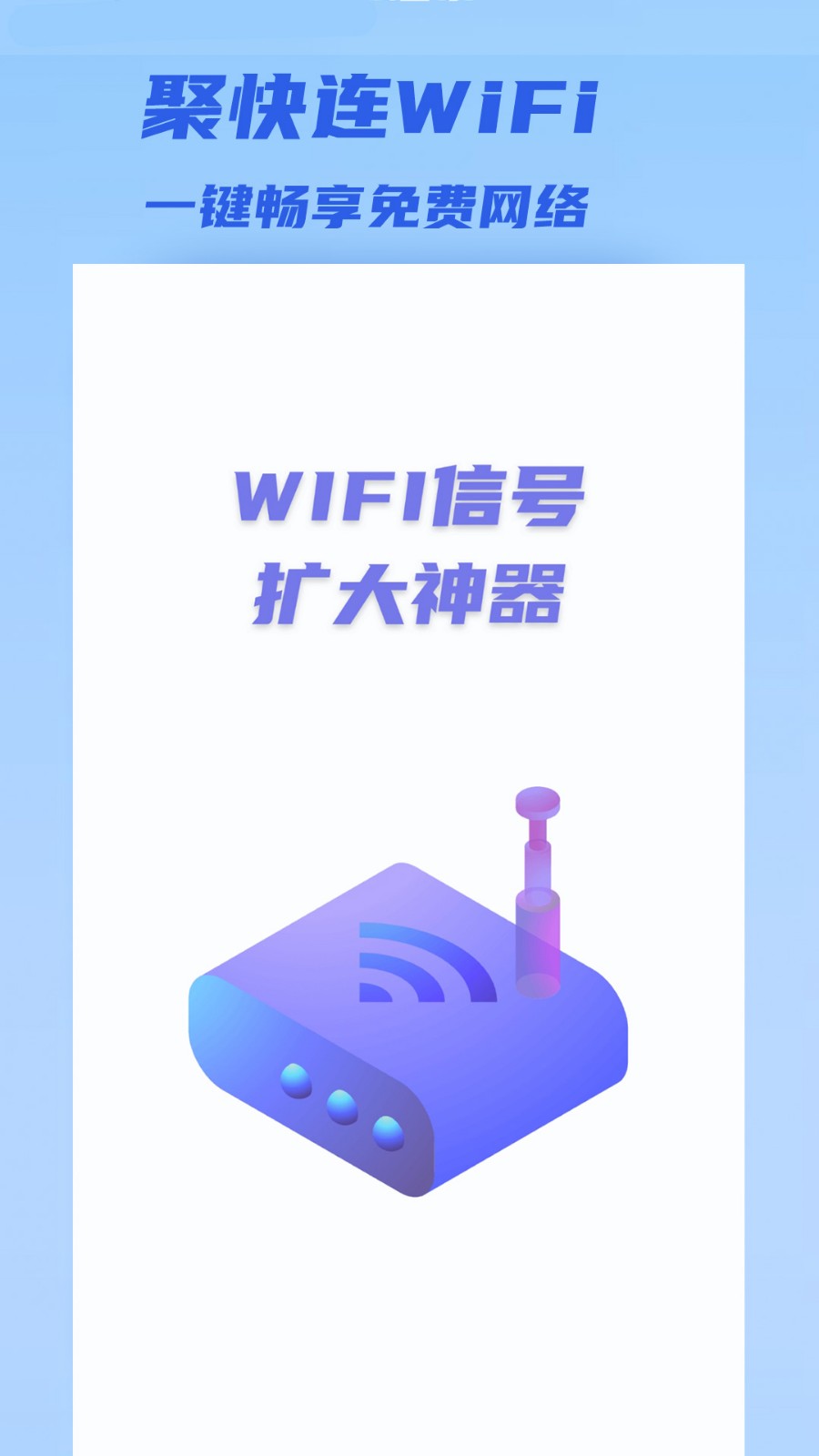 聚快连WiFi手机版下载-聚快连WiFiapp下载最新版 1.0.0
