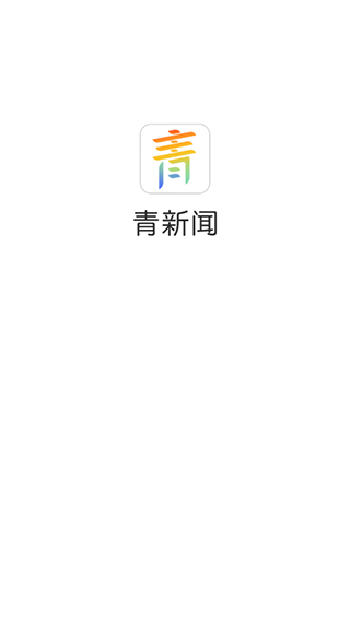 青新闻app下载-青新闻最新版下载 1.0.2