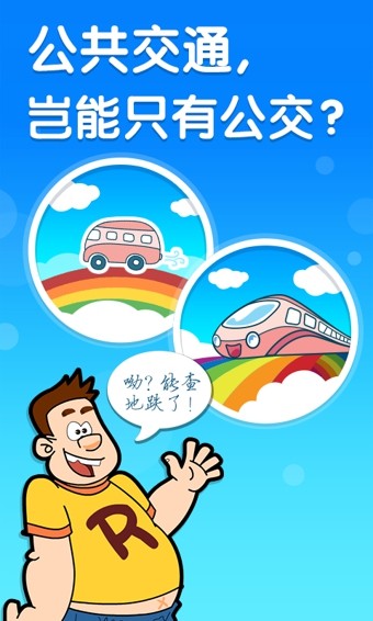 彩虹公交app下载最新版-彩虹公交官方app手机版下载安装 6.7.0