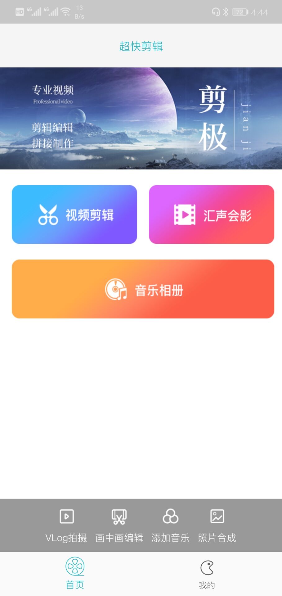 超快剪辑app官方下载最新版-超快剪辑手机版下载 6.9.0