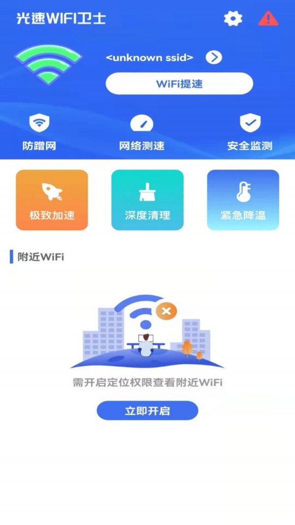 光速WIFI卫士免费版下载-光速WIFI卫士官网app手机版下载 1.0.0
